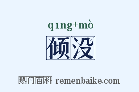 倾没是什么意思的图片